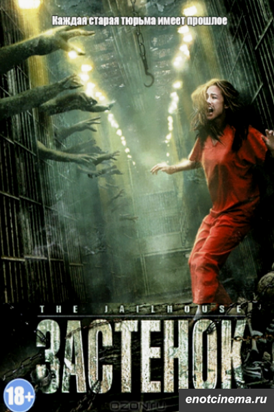the jailhouse (2009)