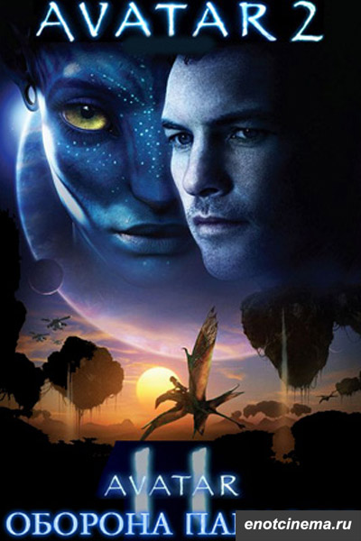 смотреть онлайн Аватар 2 / Avatar 2 (2015)